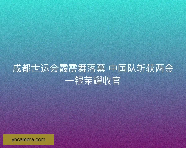成都世运会霹雳舞落幕 中国队斩获两金一银荣耀收官